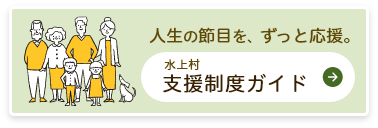 水上村支援制度ガイド