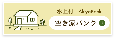 空き家バンクページはコチラ