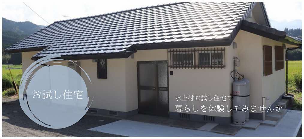 お試し住宅