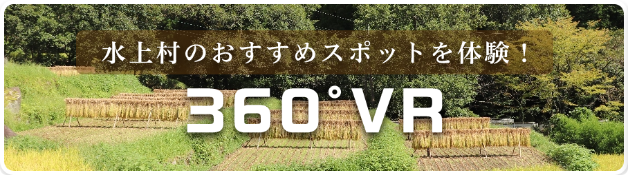 水上村のおすすめスポットを体験！360度VR