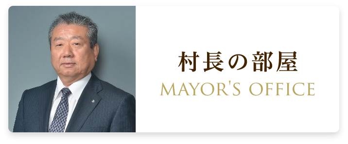 村長の部屋