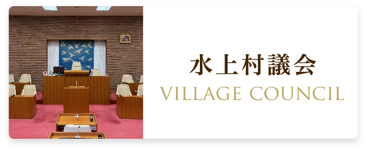 みずかみ村議会