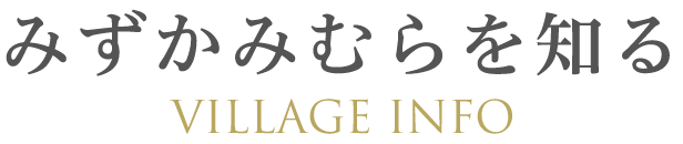 みずかみを知る