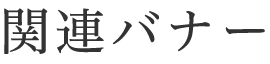 関連バナー