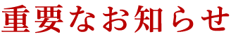 重要なお知らせ