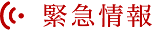 緊急情報