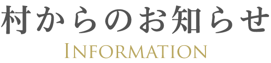村からのお知らせ