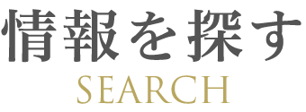 情報を探す