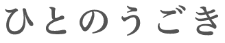 ひとのうごき