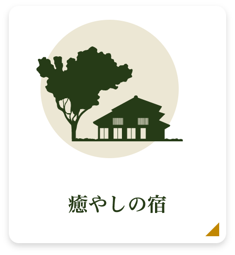 癒やしの宿