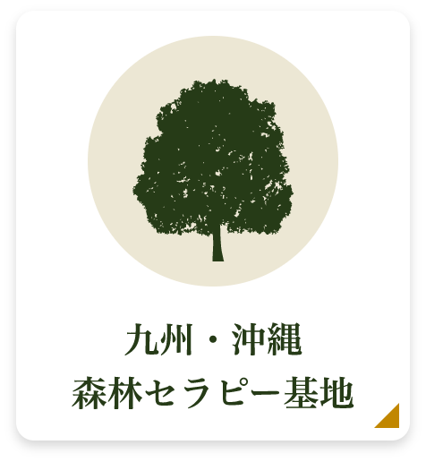 九州・沖縄森林セラピー基地