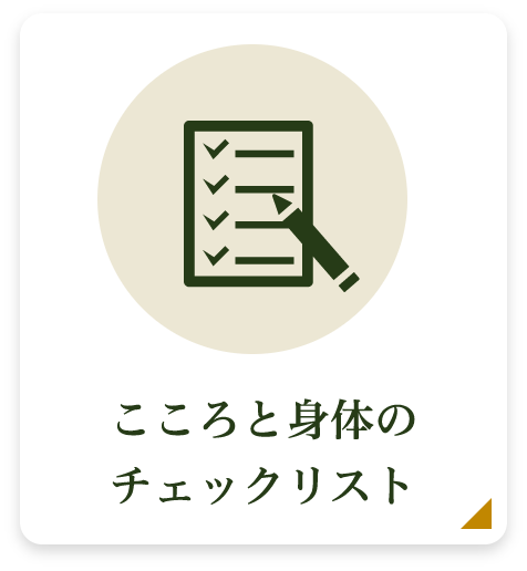 こころと身体のチェックリスト