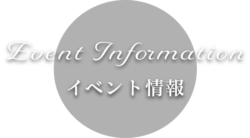 イベント情報