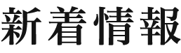 新着情報