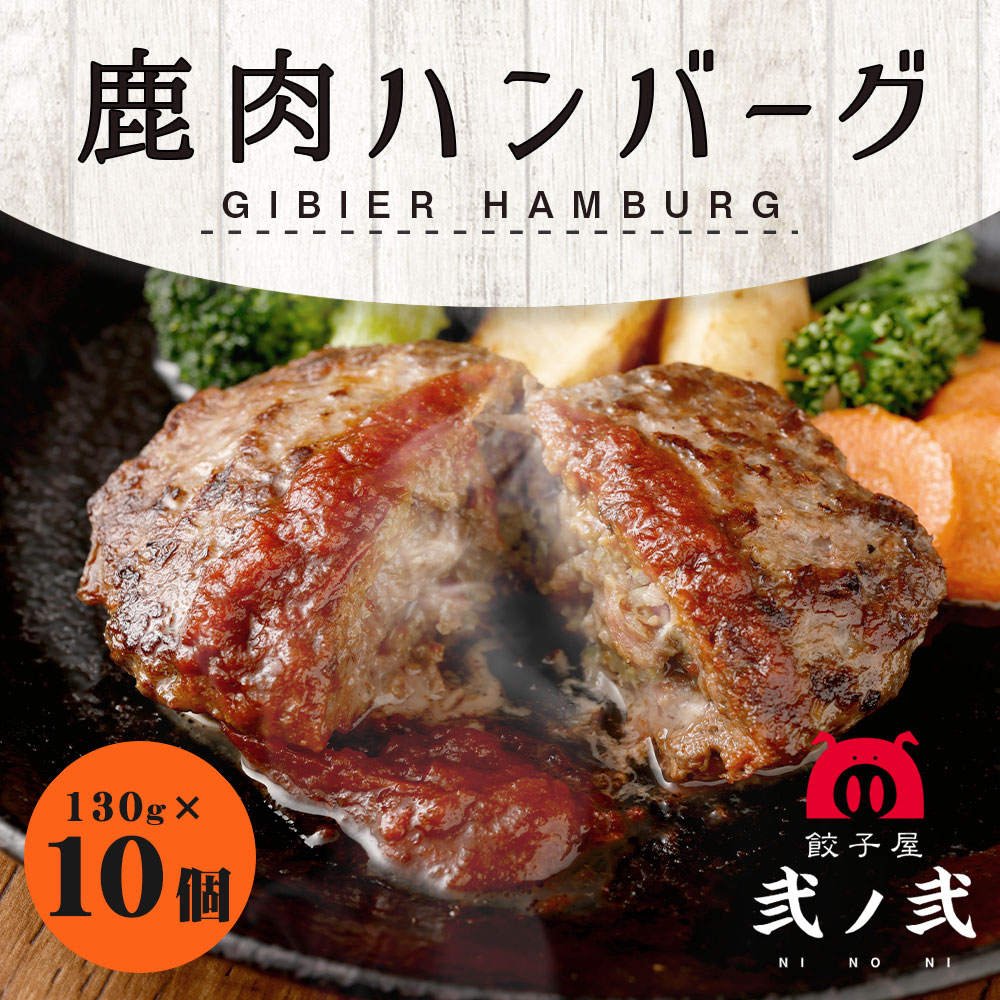 鹿肉ハンバーグ10個セットの画像