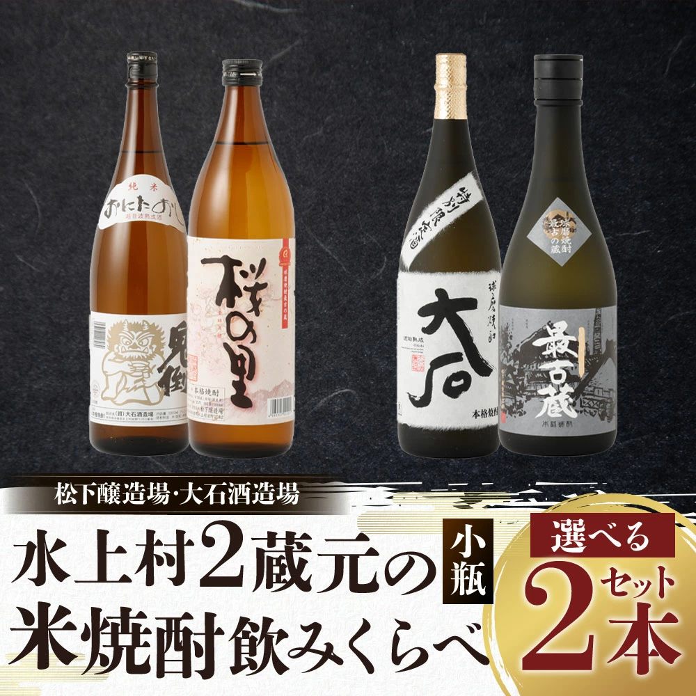 水上村2蔵元の米焼酎飲みくらべ 小瓶2本セットの画像