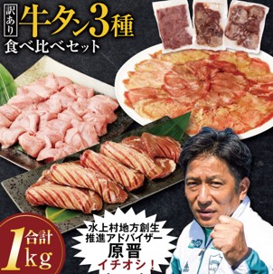 【訳あり】 牛タン 3種 食べ比べセットの画像