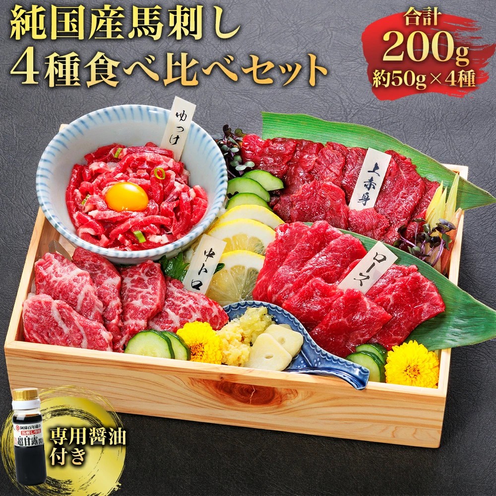 純国産 馬刺し 4種食べ比べセット約200gの画像