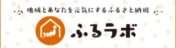 ふるらぼ
