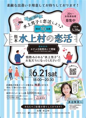 水上村の恋活チラシ