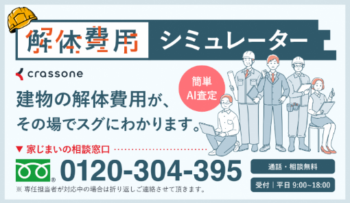 【クラッソーネ】新）解体費用シュミレーター画像