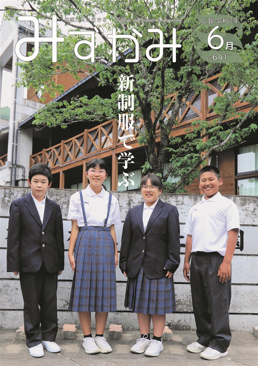 広報みずかみ2025年6月
