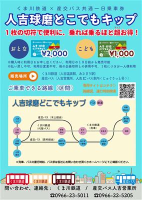 人吉球磨どこでもキップチラシ