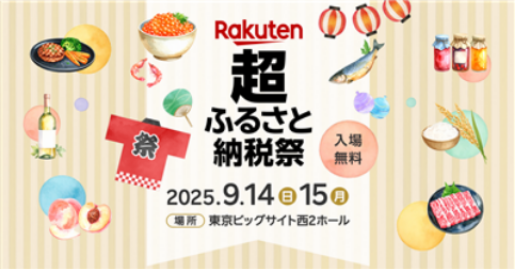 楽天超ふるさと納税祭画像