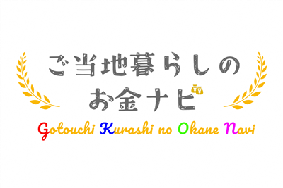 「ご当地暮らしのお金ナビ」ロゴ