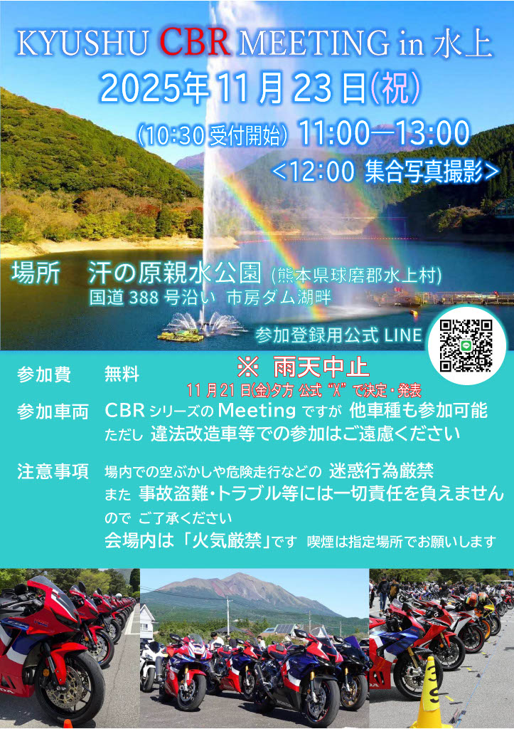 九州CBRミーティングin水上