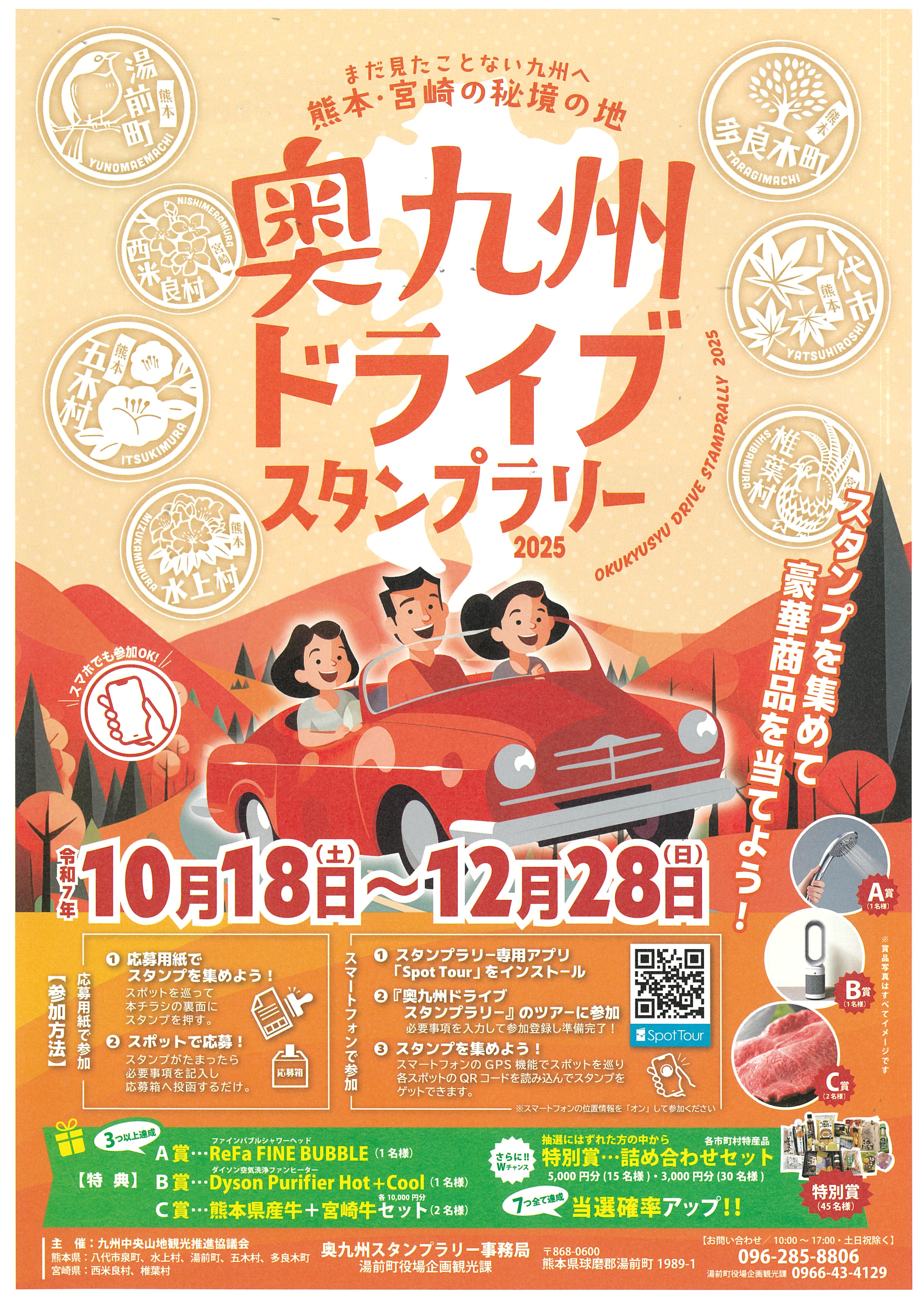 奥九州ドライブスタンプラリー2025
