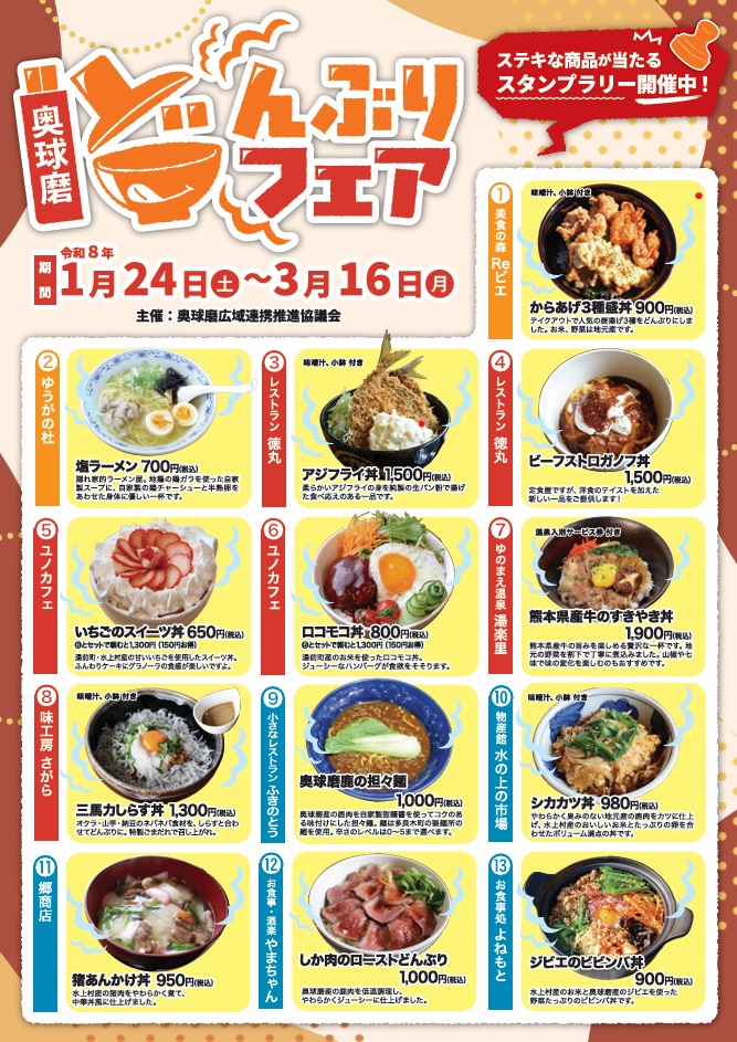 どんぶりフェア2026（表）