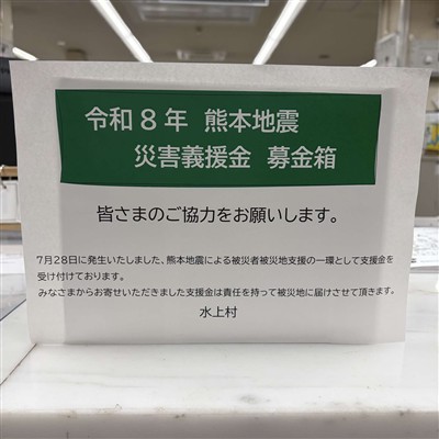 義援金箱