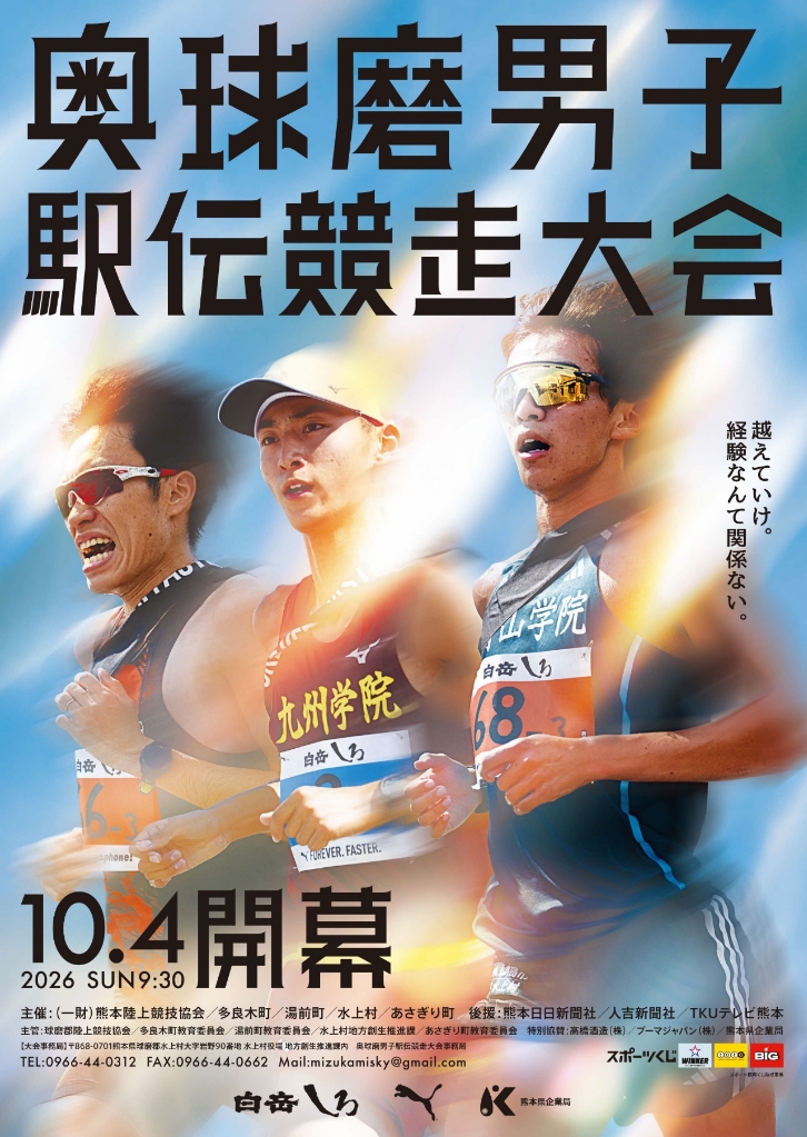 奥球磨駅伝競走大会2026_A1ポスター_再入稿データ_ol確認用 (最新版)_p1(pdfgear.com)