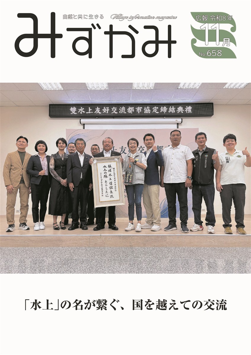 広報みずかみ2026年11月の画像