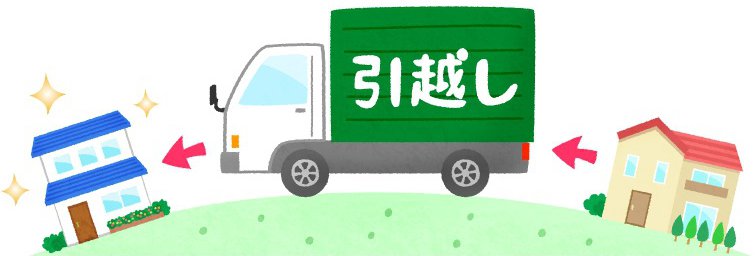 引っ越し