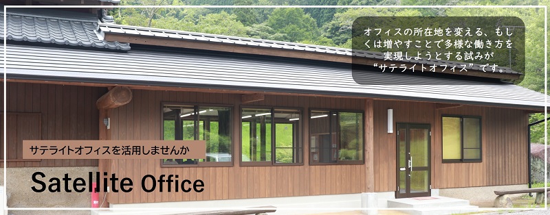 サテライトオフィス