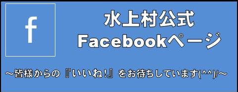 水上村Facebook!
