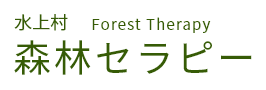 熊本県水上村公式サイト　森林セラピー