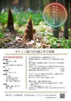 「タケノコ掘り&竹細工作りの参加者募集について」に関する画像