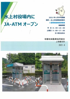 ATMオープン水上村役場
