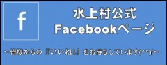 「水上村Facebook!」に関する画像